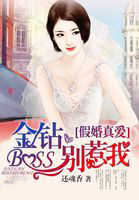 假婚真愛：金鑽BOSS別惹我